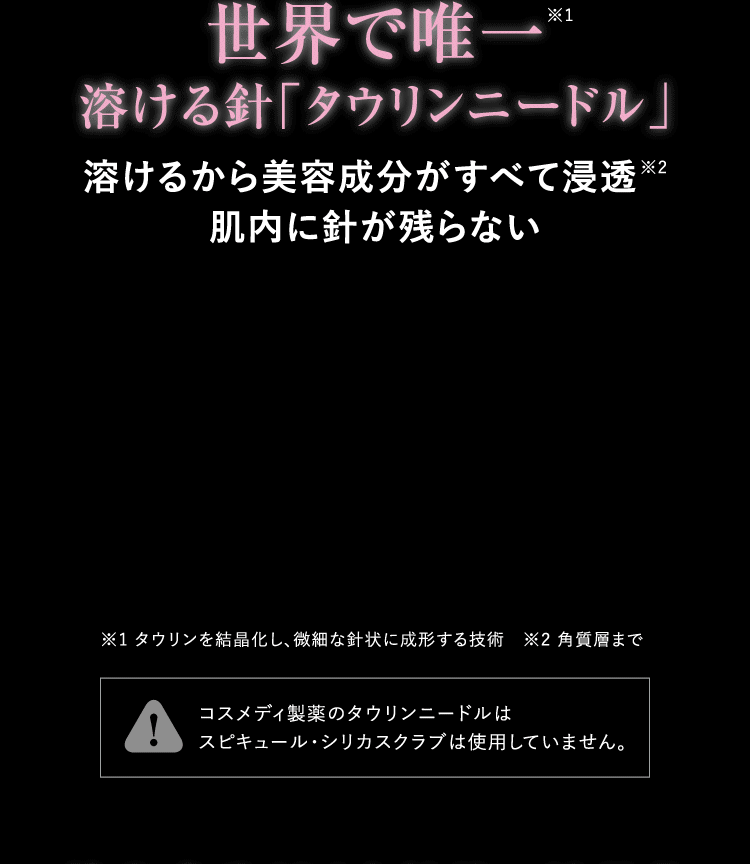世界で唯一 溶ける針「タウリンニードル」